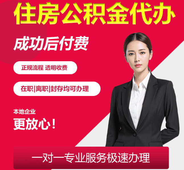 达川住房公积金代办